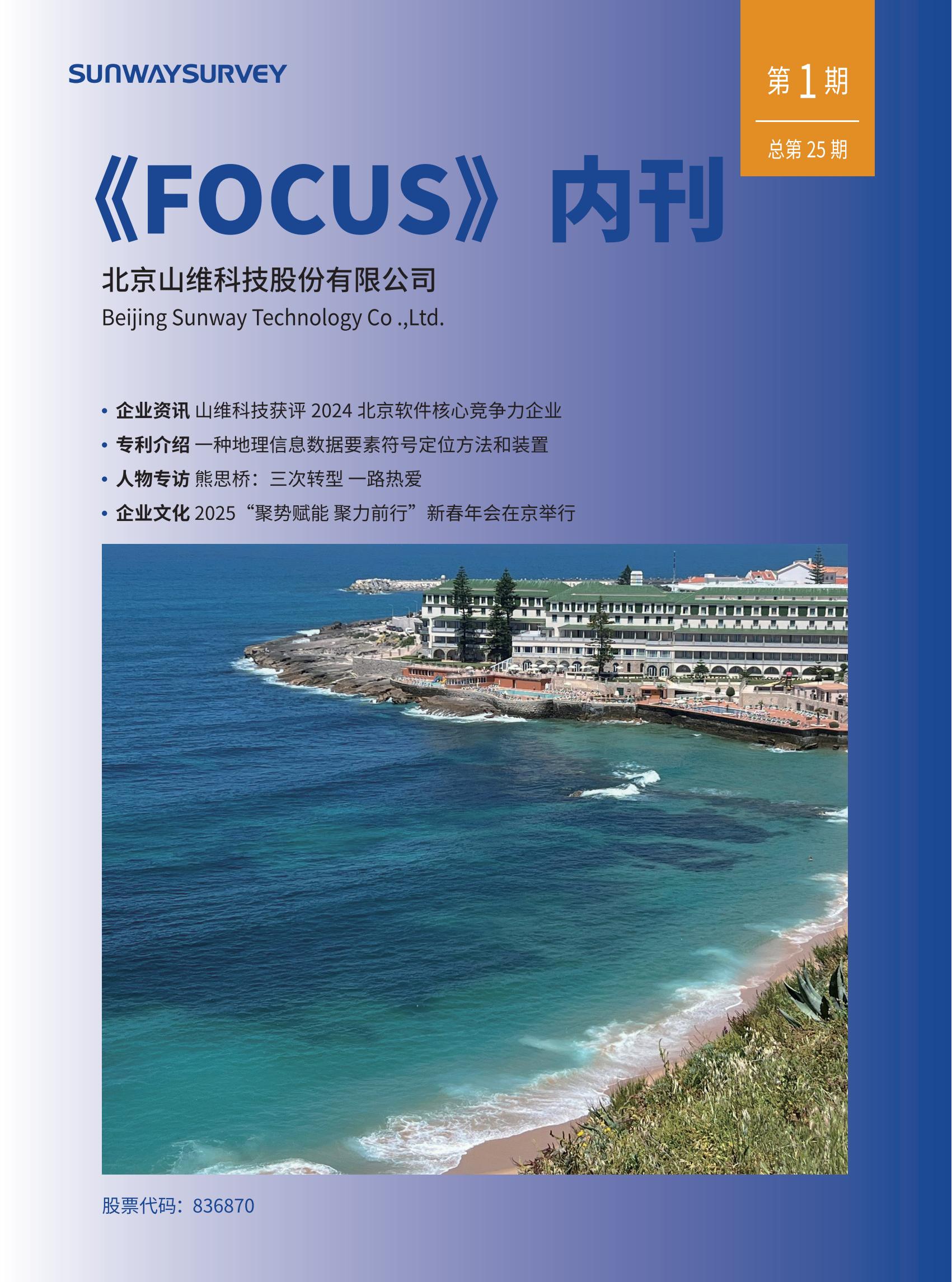 山维科技企业内刊《FOCUS》2025年第一期