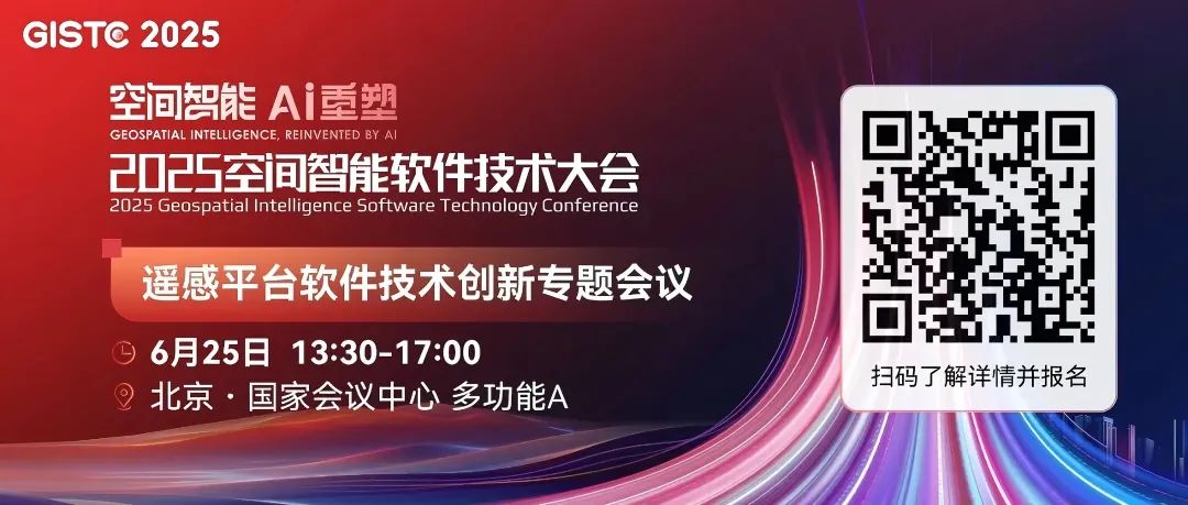 邀請函 | 6月25日邀您參加GISTC2025遙感平臺軟件技術(shù)創(chuàng)新專題會議