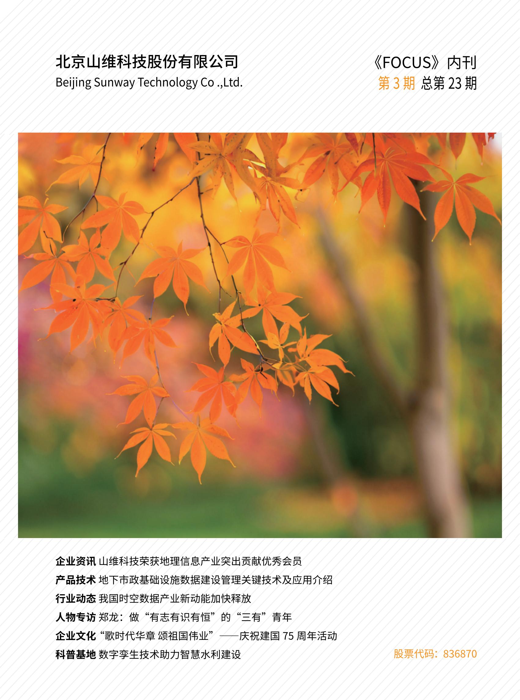 山维科技企业内刊《FOCUS》2024年第三期