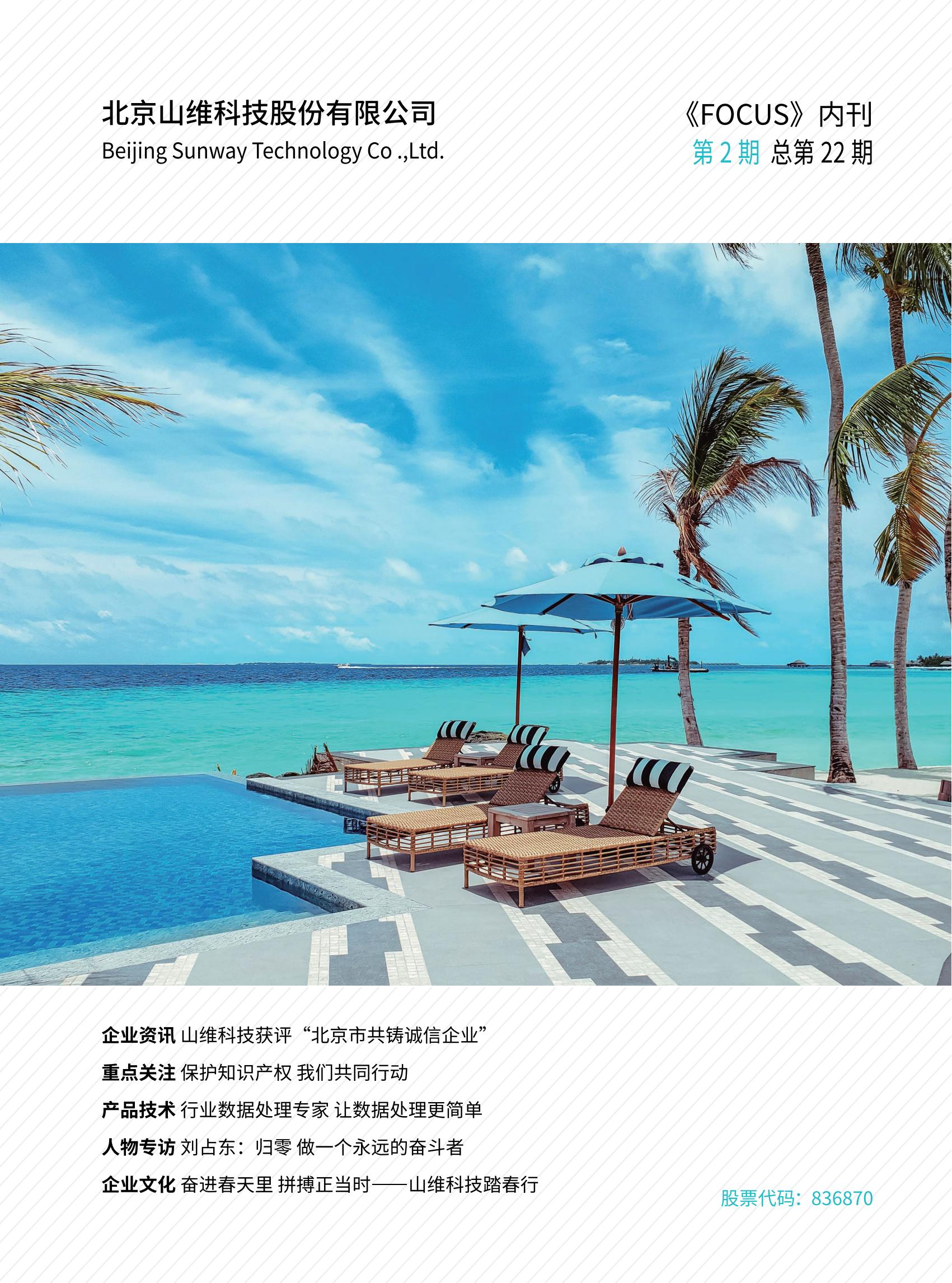 山维科技企业内刊《FOCUS》2024年第二期