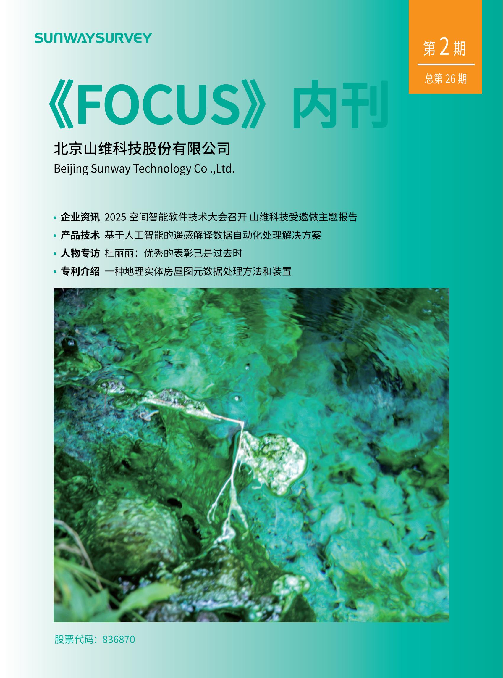 山维科技企业内刊《FOCUS》2025年第二期