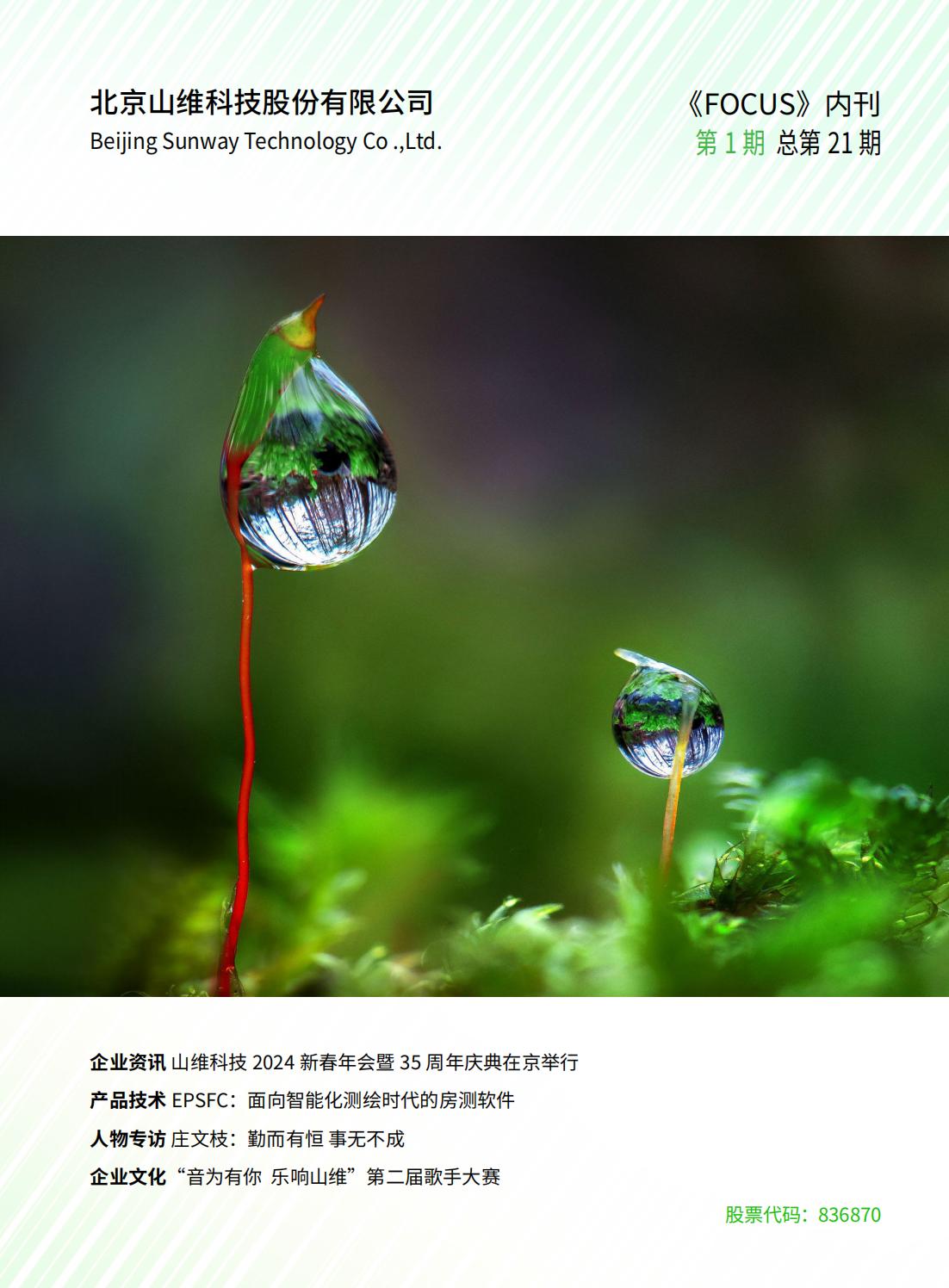 山维科技企业内刊《FOCUS》2024年第一期
