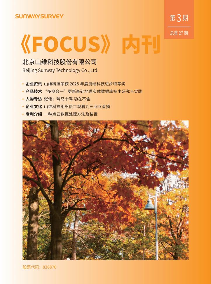 山維科技企業(yè)內(nèi)刊《FOCUS》2025年第三期